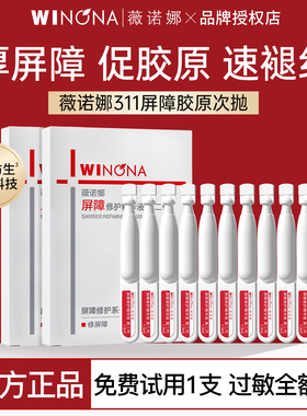 薇诺娜311屏障胶原修护次抛精华