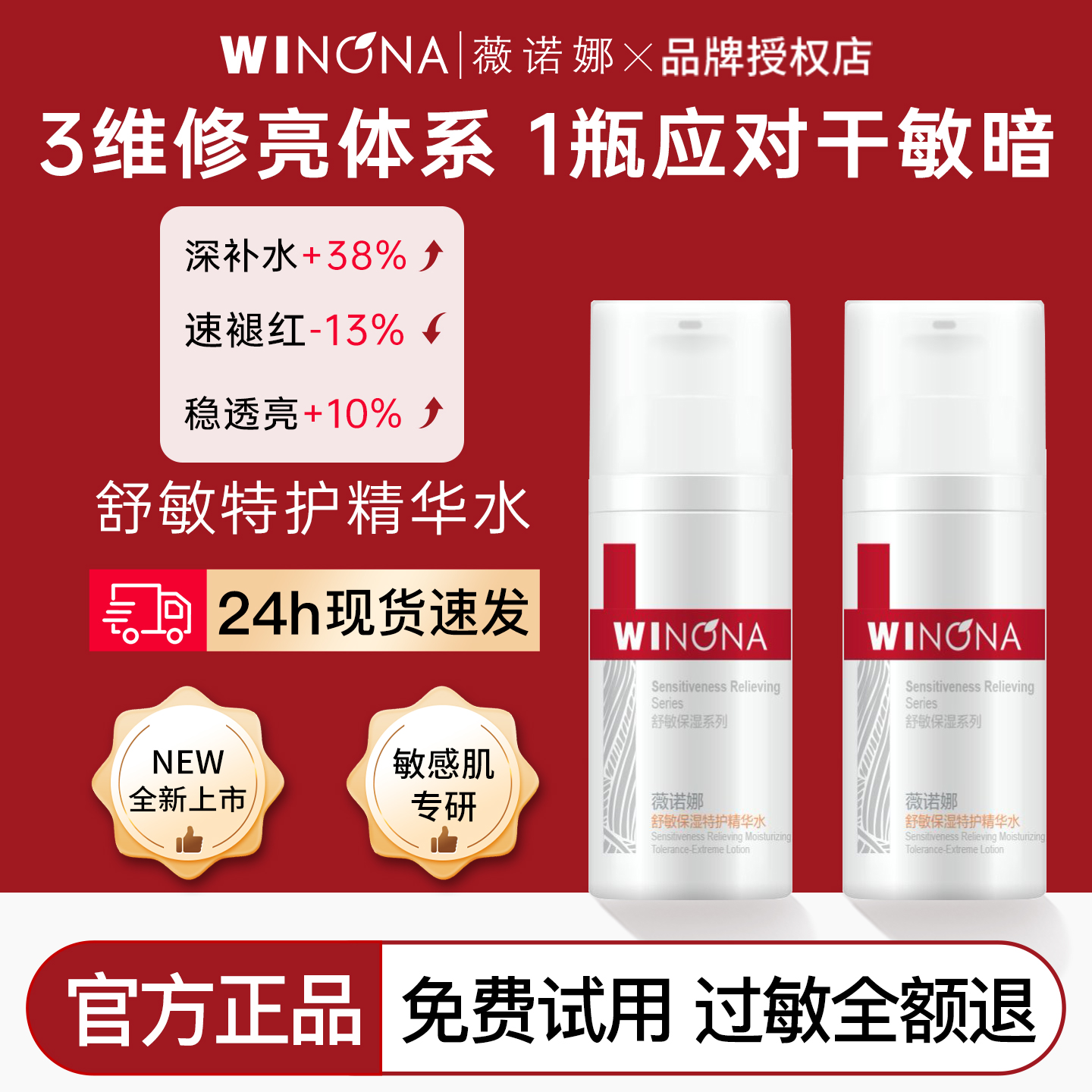 薇诺娜舒敏特护精华水30ml中样正品补水保湿柔肤水敏感肌专用护肤