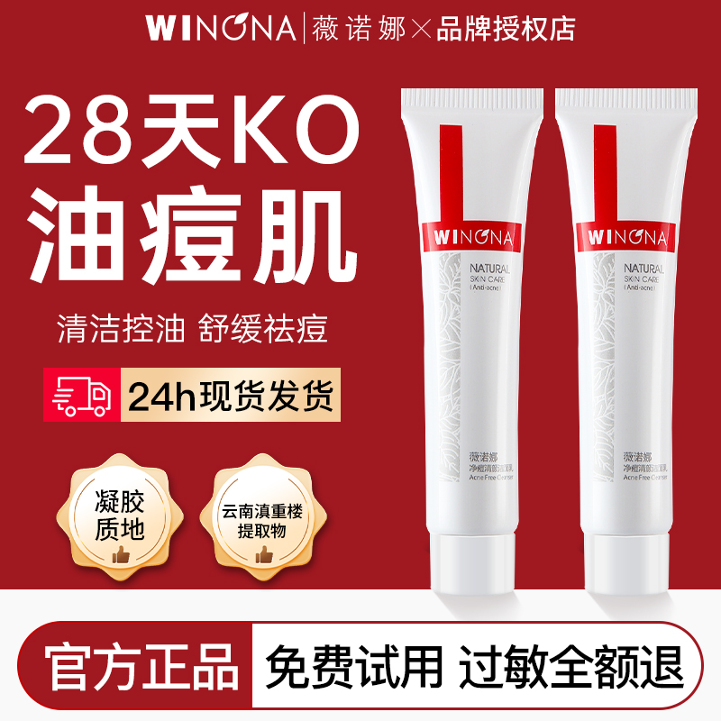 薇诺娜净痘清颜洁面乳15g深层清洁毛孔控油减少黑头生成洗面奶女