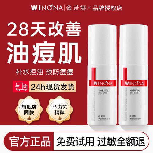 薇诺娜30ml爽肤水油痘肌控油保湿