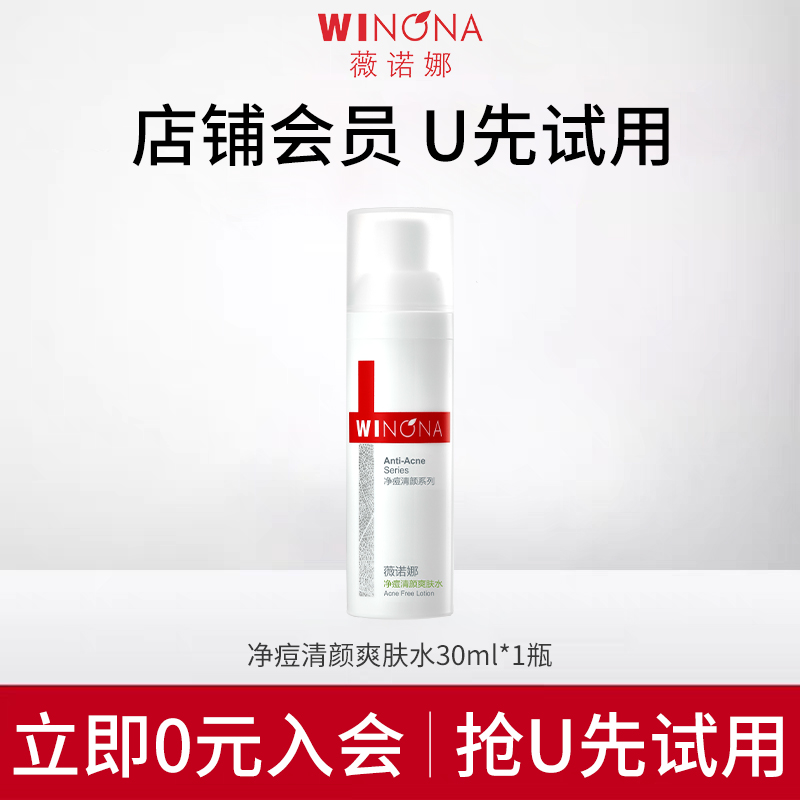 薇诺娜净痘清颜爽肤水30ml