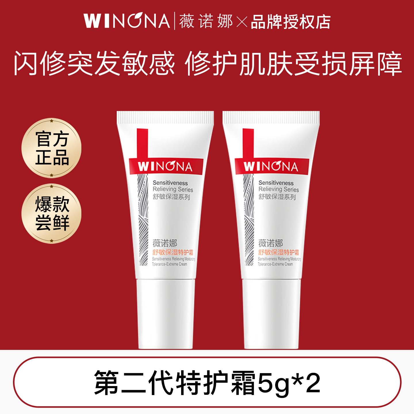 薇诺娜特护霜舒缓敏感修护屏障