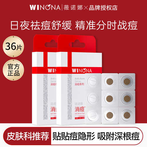薇诺娜隐形消痘贴日夜组合双用