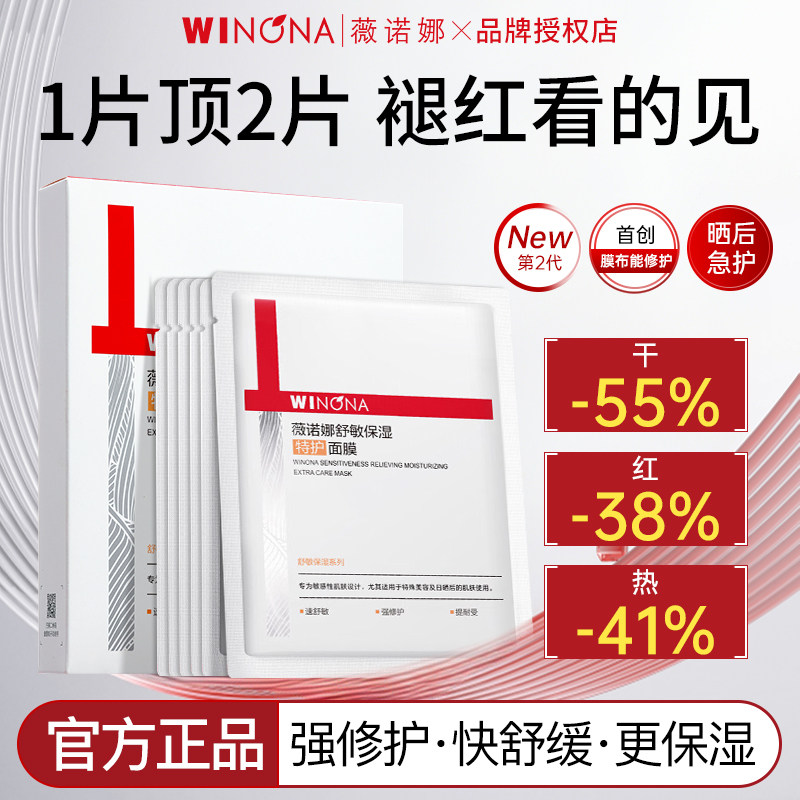 薇诺娜第二代舒敏保湿特护面膜深入舒缓敏感肌官方正品weinuoma