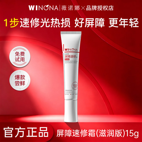薇诺娜311屏障速修霜15g滋润版