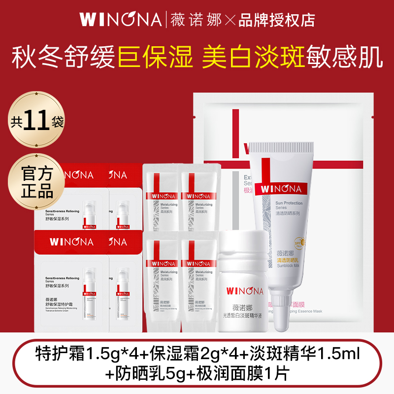 薇诺娜面膜美白精华面霜防晒组合