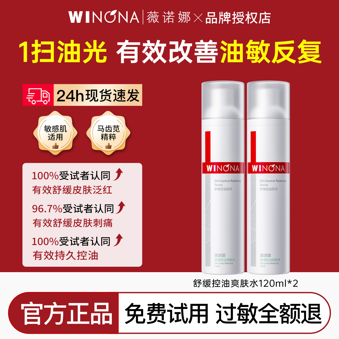 薇诺娜舒缓控油爽肤水120ml补水保湿平衡水油敏感肌柔肤水正品女