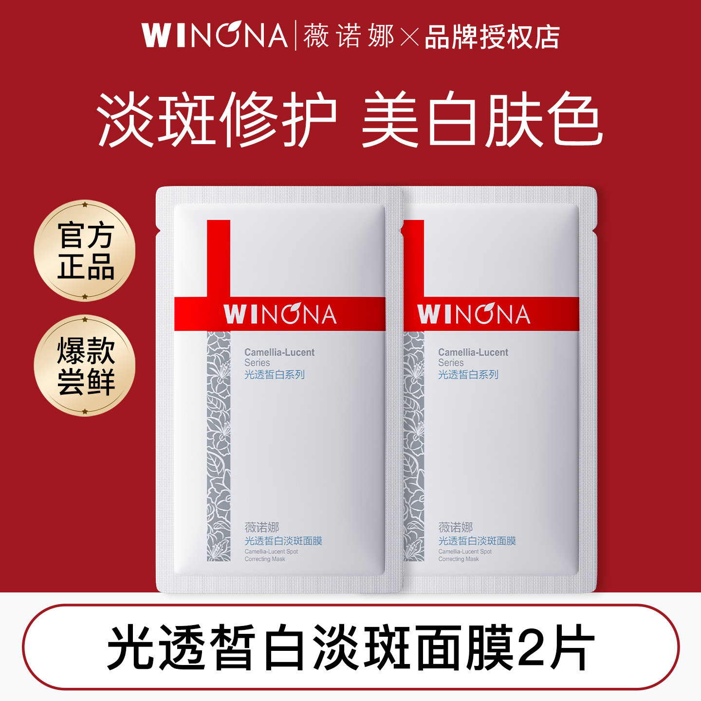 薇诺娜光透皙白淡斑面膜2片