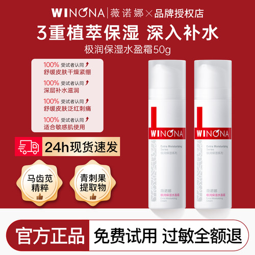 薇诺娜极润保湿水盈面霜50g