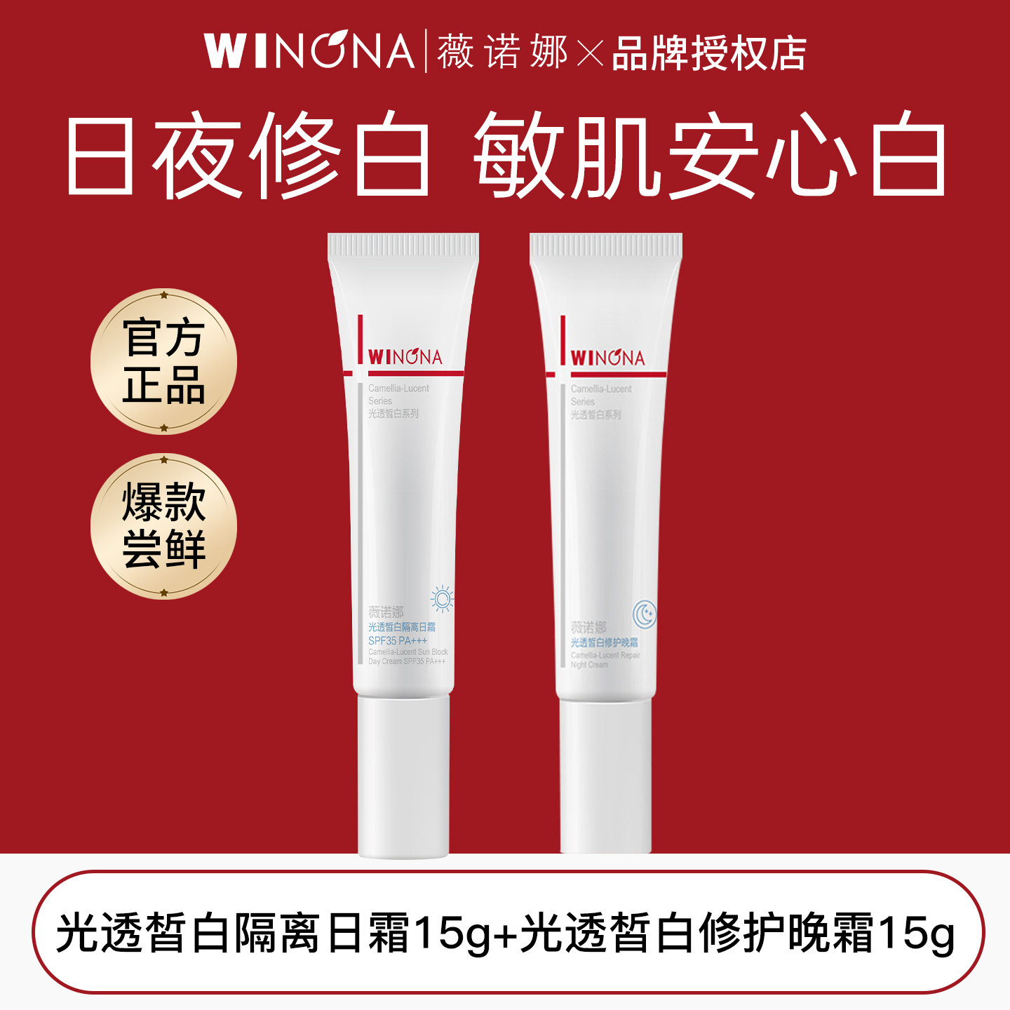 薇诺娜光透皙白日晚霜套装尝鲜版