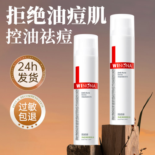 薇诺娜祛痘爽肤水120ml