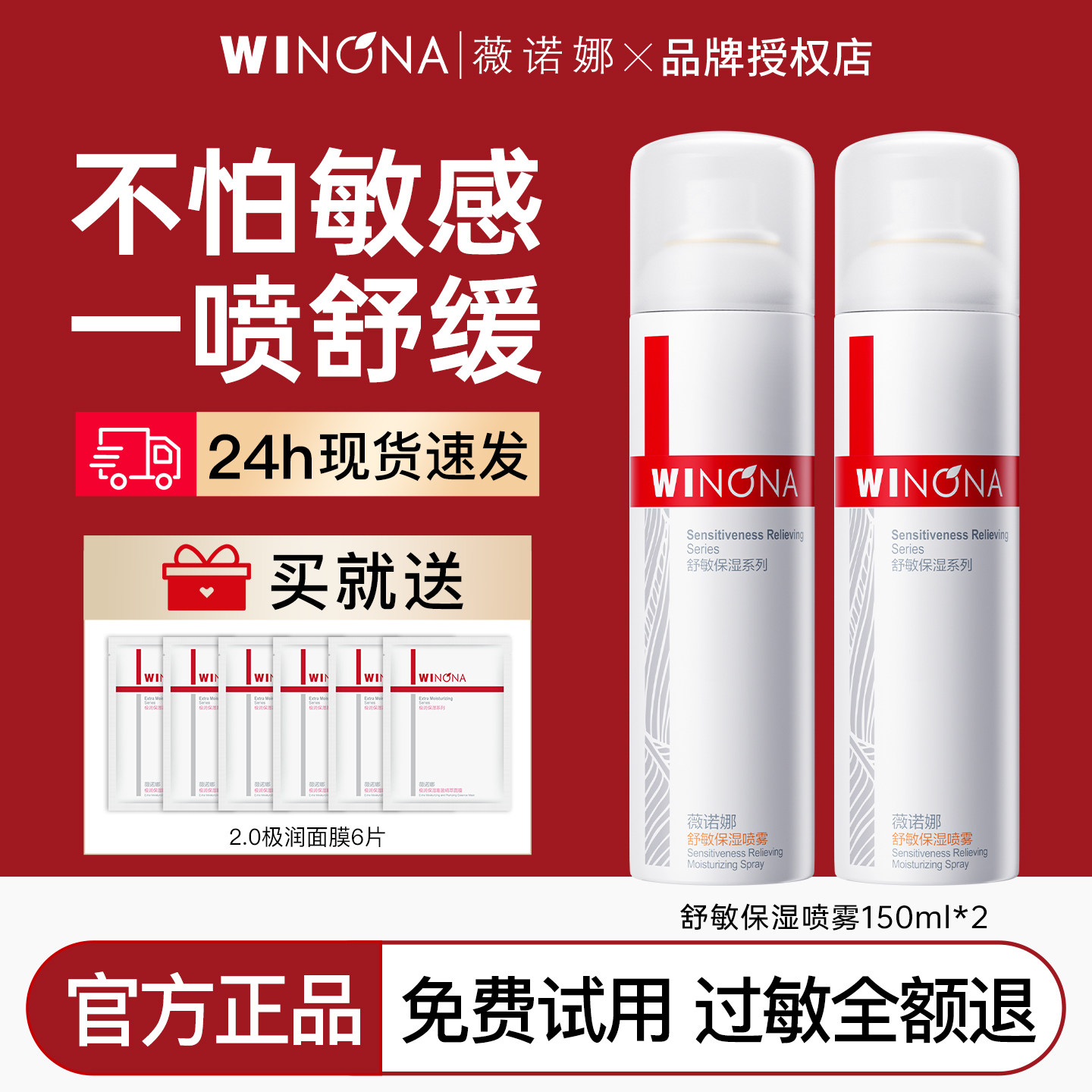 薇诺娜舒敏保湿喷雾150ml敏感肌舒缓补水保湿滋润官方正品爽肤水