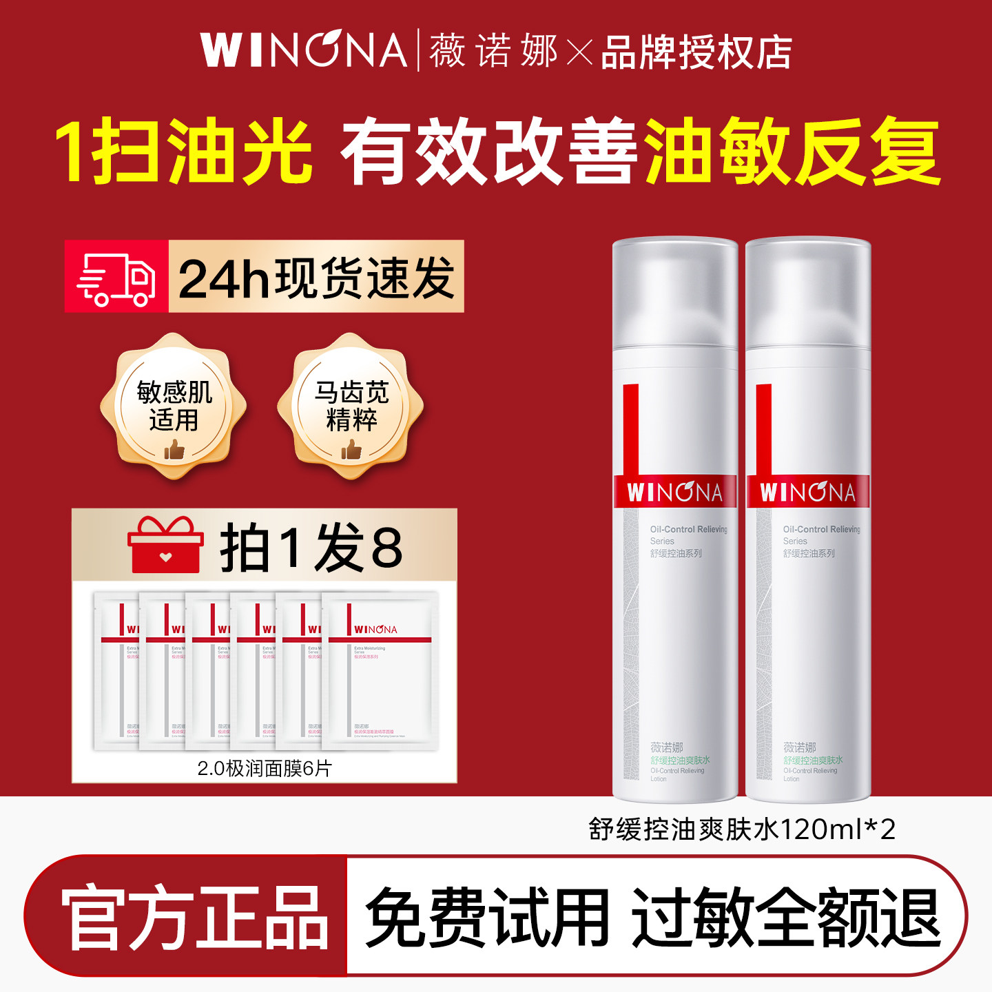 薇诺娜舒缓控油爽肤水120ml补水保湿平衡水油敏感肌柔肤水正品女