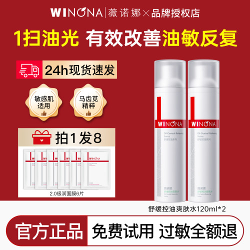 薇诺娜舒缓控油爽肤水120ml