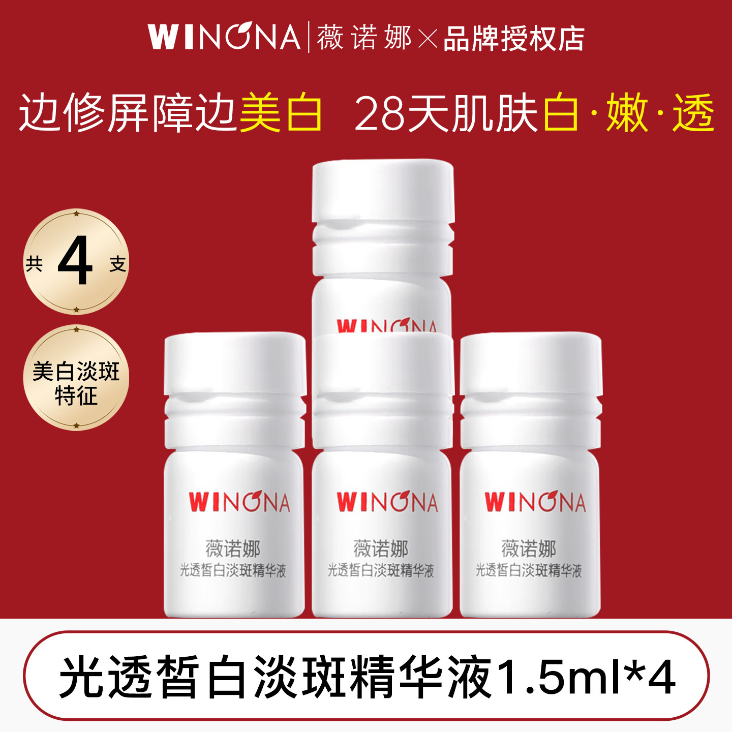 薇诺娜光透皙白淡斑美白次抛精华