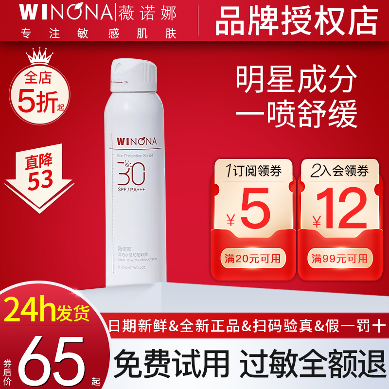 薇诺娜防晒喷雾75ml清透水感SPF30PA+++全身防水防汗清爽军训学