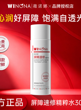 薇诺娜311屏障速修精粹水30ml
