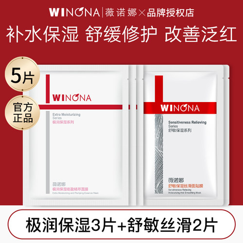薇诺娜爆款面膜5片组合款
