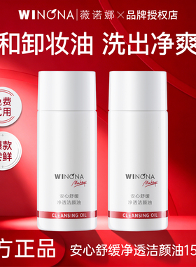 薇诺娜安心舒缓净透洁颜油15ml