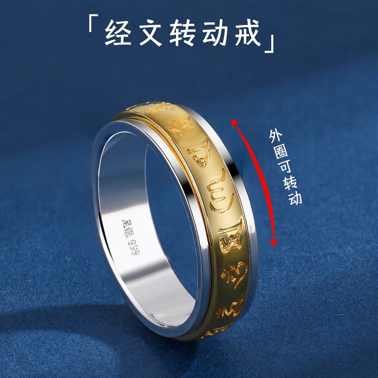 足银999六字真言可转动戒指情戒指/指环