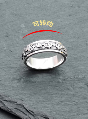 纯银925六字真言藏文转动戒指  单身复古个性佛系食指环精致