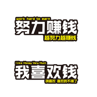 我喜欢钱努力赚钱个性创意文字贴纸装饰手机壳笔记本电脑平板贴画