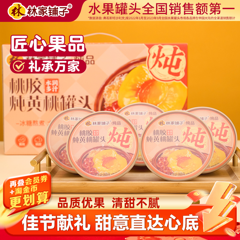 桃胶水果罐头林家铺子