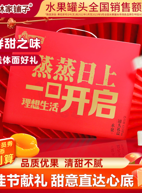 林家铺子年货礼盒水果罐头425g*6罐大礼包黄桃罐头【砍一刀】