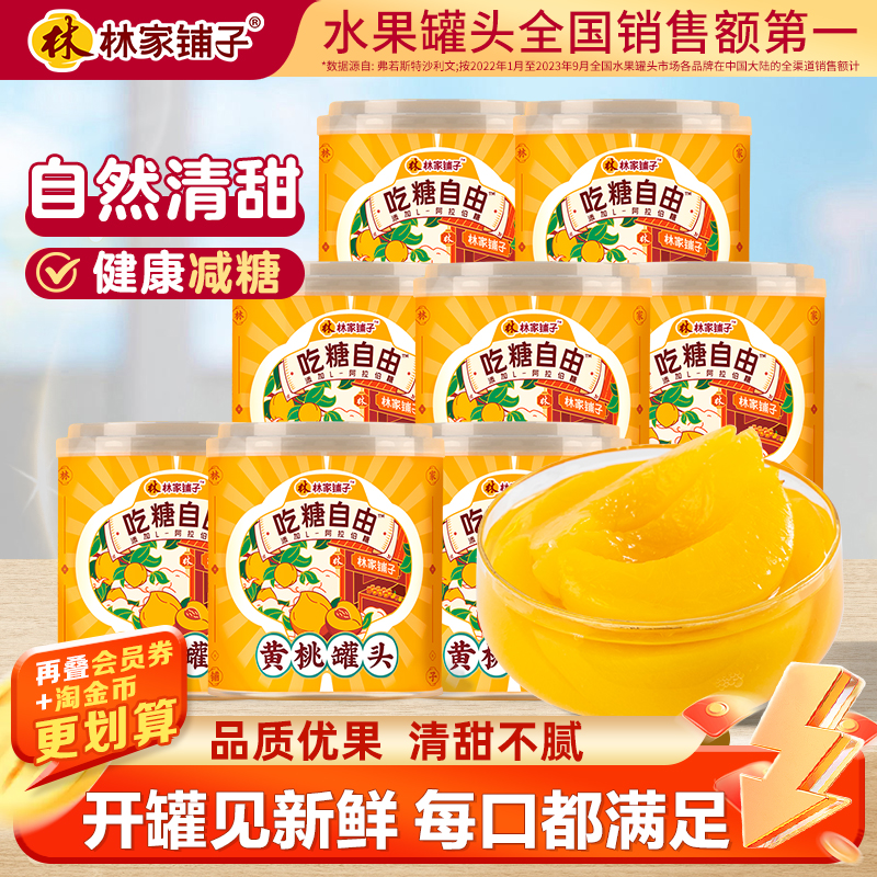【11月热销】直播专属林家铺子312g*8吃糖自由黄桃罐头水果罐头