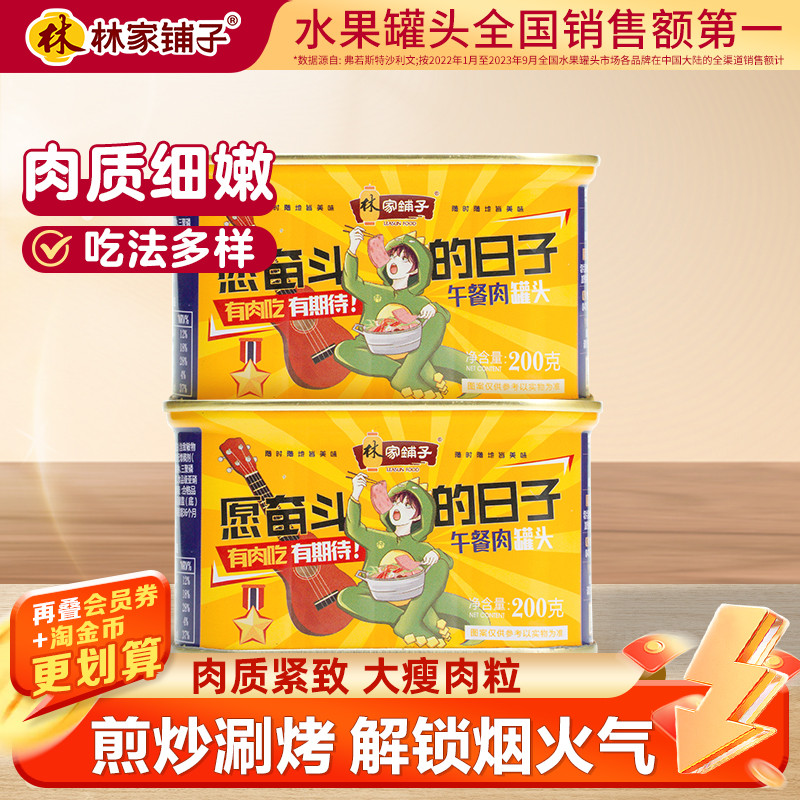 林家铺子猪肉午餐肉罐头200g*2罐即食下饭菜聚餐涮火锅