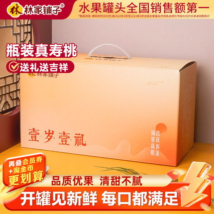 林家铺子寿桃黄桃罐头1350g*2大玻璃瓶装生日摆件送长辈礼物礼盒