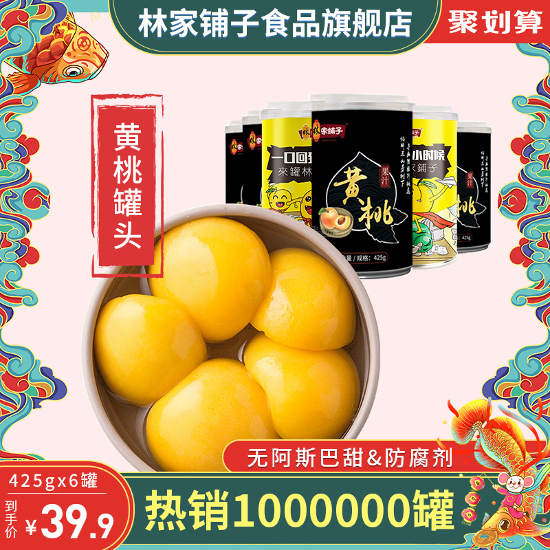 林家铺子对开黄桃罐头425g*6罐新鲜水果罐头披萨蛋糕烘焙原料