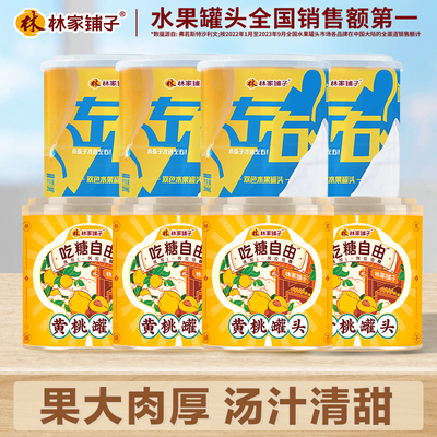 林家铺子黄桃罐头左右双色组合装