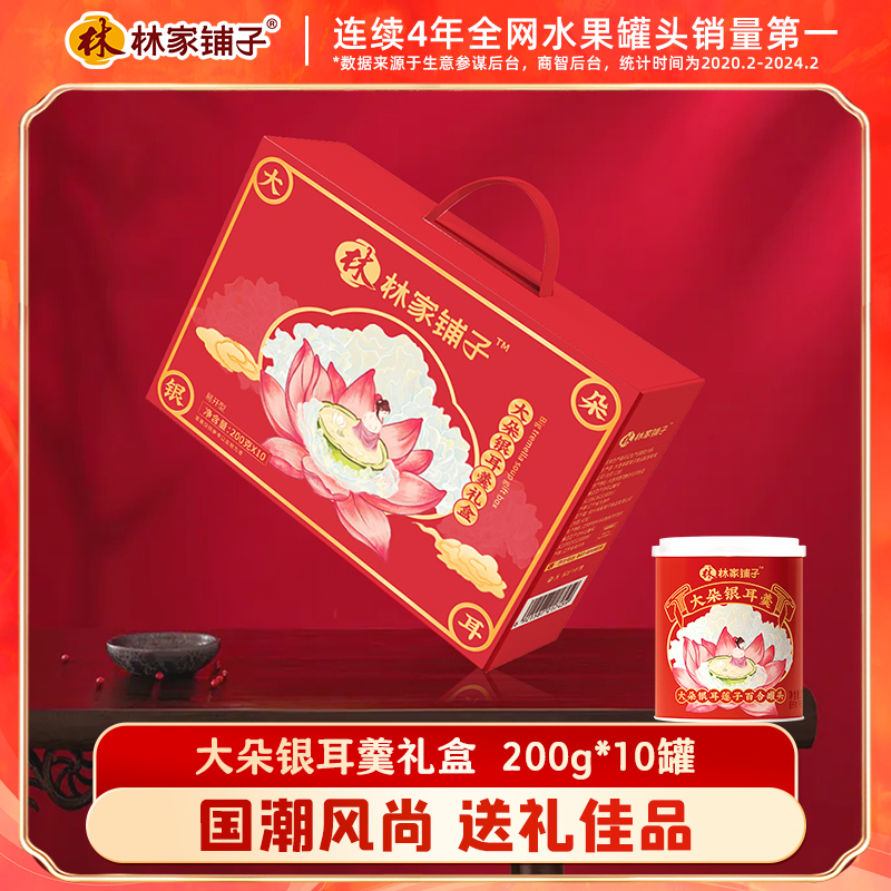 林家铺子年货礼盒大朵银耳莲子羹礼盒200g*10罐新年礼品罐头礼盒-封面