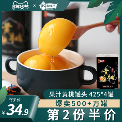林家铺子黄桃整箱425g网红新鲜罐头