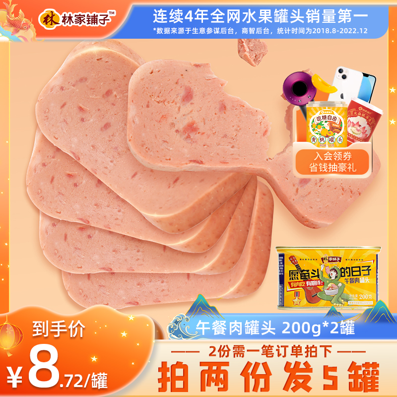 林家铺子200g*2午餐肉罐头猪肉罐头即食下饭菜正品火锅速食食品