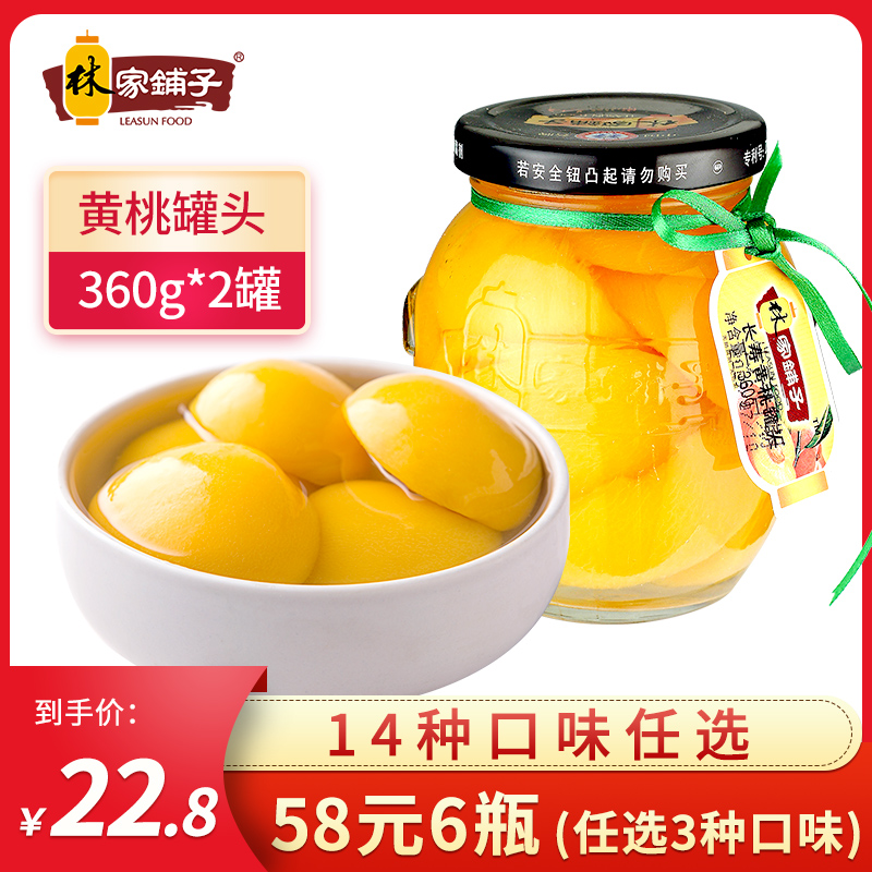 林家铺子糖水黄桃罐头360g*2瓶黄桃子水果罐头玻璃瓶装整箱混合装