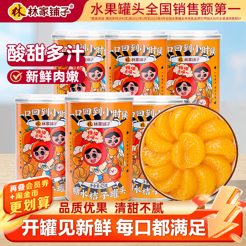 林家铺子新鲜罐头糖水