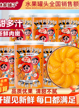 林家铺子新鲜桔子罐头425g*6糖水橘子水果罐头整箱罐彩标