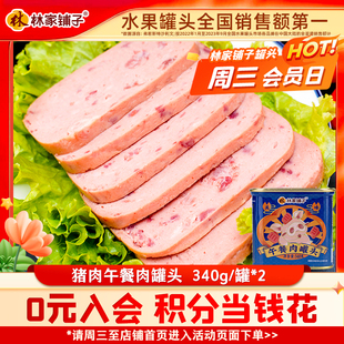 【会员内购】林家铺子猪肉午餐肉340g*2罐大日期