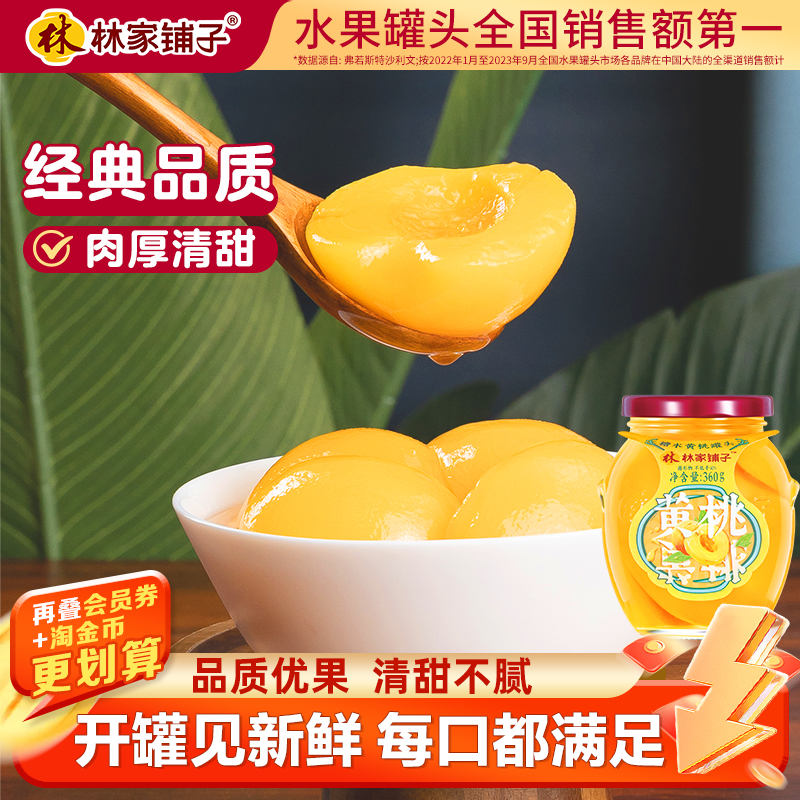 【直播严选补贴】林家铺子黄桃罐头360g*6水果玻璃罐线下同款