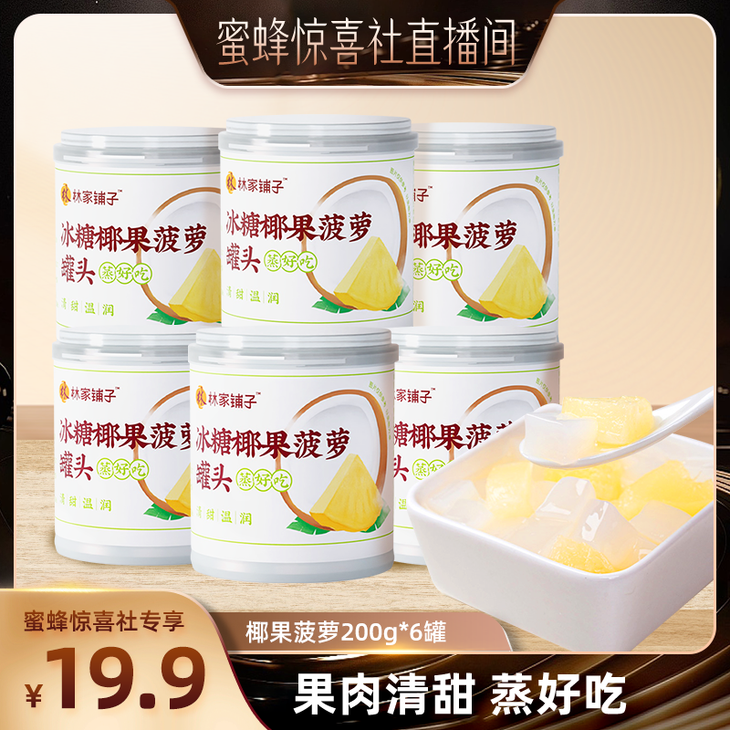 【蜜蜂惊喜社】林家铺子椰果菠萝罐头200g*6罐水果罐头80后零食