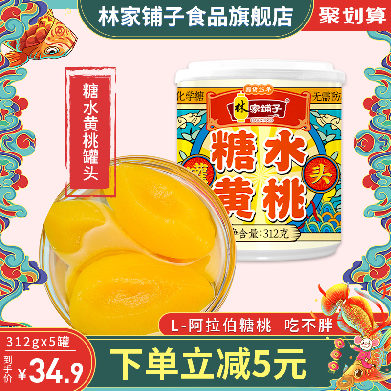 林家铺子国货黄桃罐头312g*5罐水果罐头整箱桃罐头糖水黄桃子