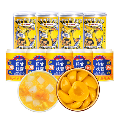 【超级年货节】林家铺子彩标黄桃罐头4罐+杨枝甘露5罐组