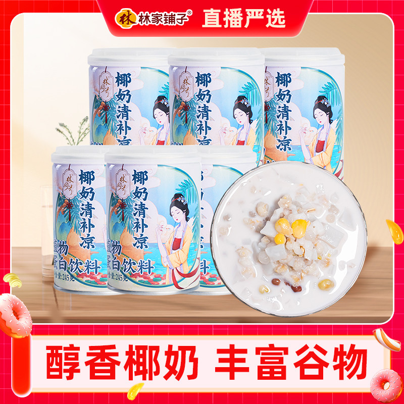【7月直播专属】林家铺子椰奶清补凉245g*6海南小吃经典罐头