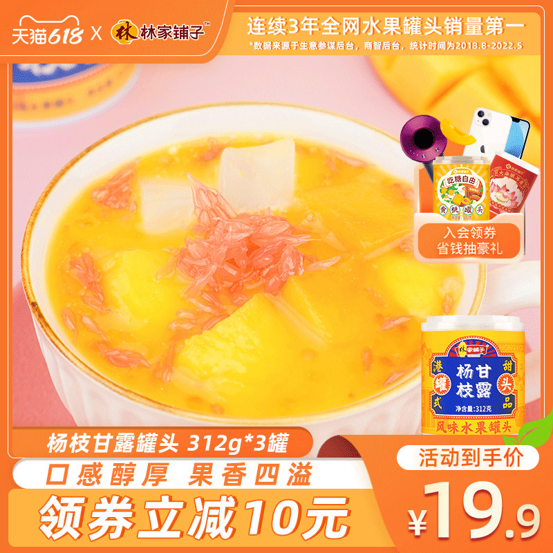 林家铺子芒果杨枝甘露312g*3西米露罐头正品港式甜品水果罐头整箱
