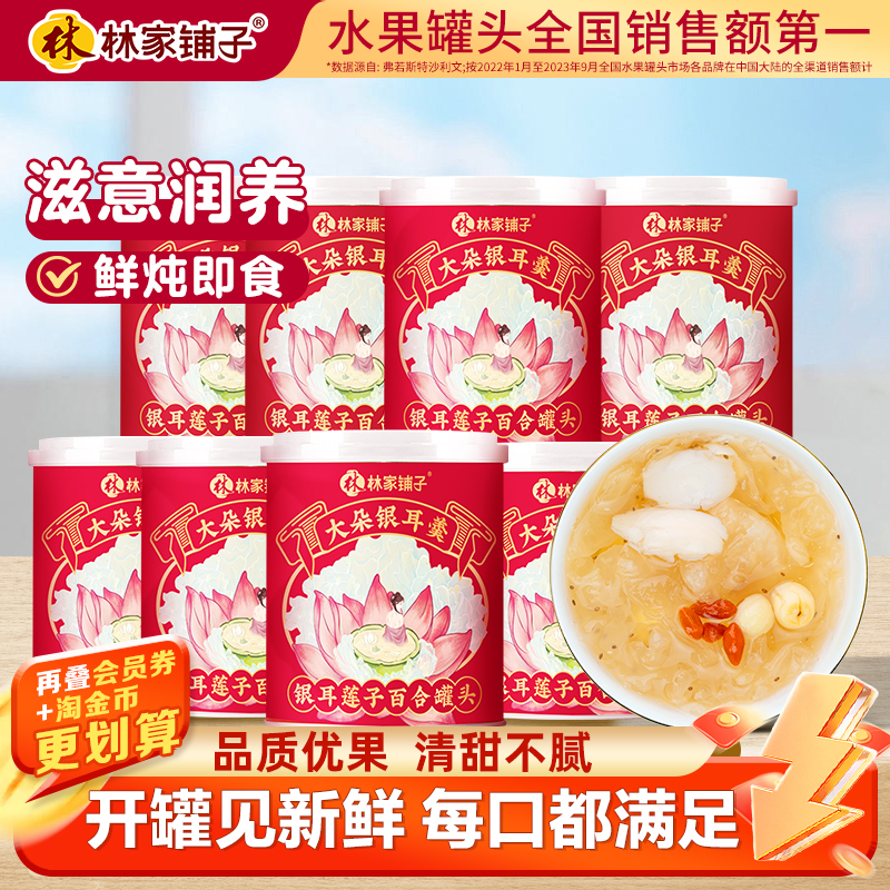 林家铺子大朵银耳羹罐头200g*8鲜炖银耳免冲泡即食送长辈
