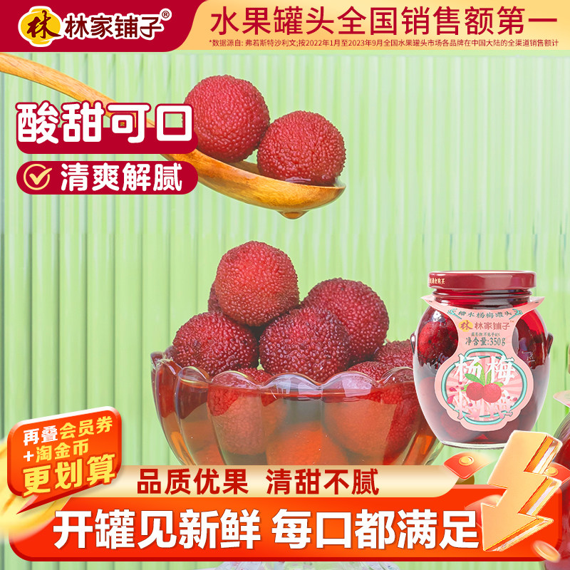 林家铺子杨梅罐头350g*6瓶水果罐头休闲食品玻璃罐装整箱糖水