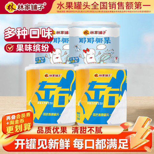 4罐夏季清甜解腻罐头林家铺子