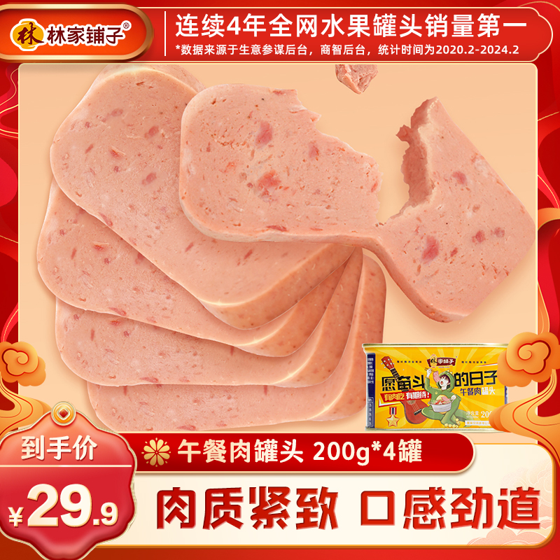 【巨划算】林家铺子猪肉午餐肉200g*4罐罐头肉即食下饭菜火锅